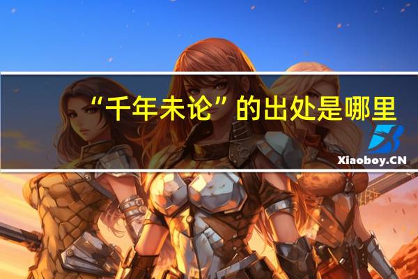 “千年未论”的出处是哪里