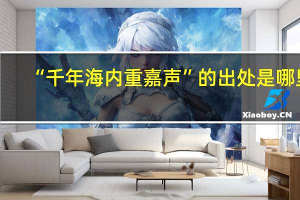 “千年海内重嘉声”的出处是哪里
