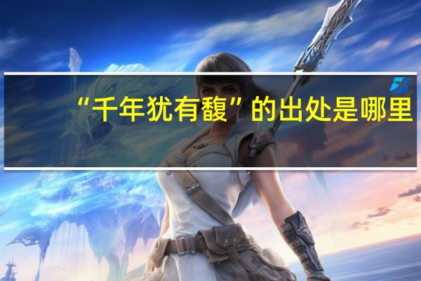 “千年犹有馥”的出处是哪里