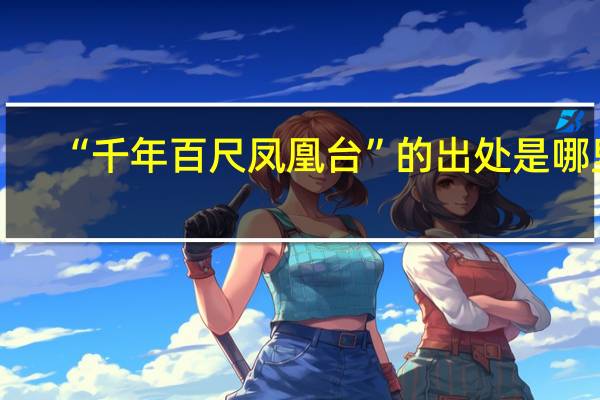 “千年百尺凤凰台”的出处是哪里