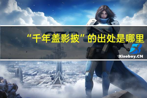 “千年盖影披”的出处是哪里