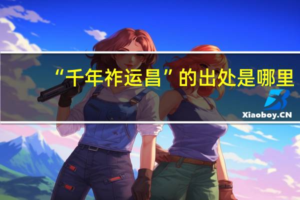 “千年祚运昌”的出处是哪里