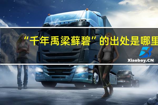 “千年禹梁藓碧”的出处是哪里