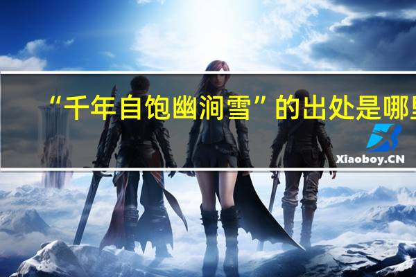 “千年自饱幽涧雪”的出处是哪里
