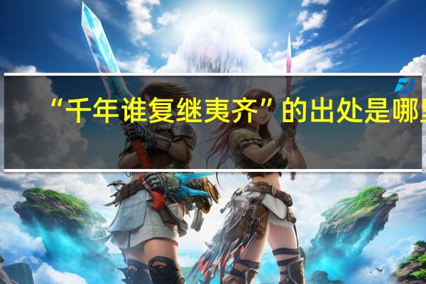 “千年谁复继夷齐”的出处是哪里
