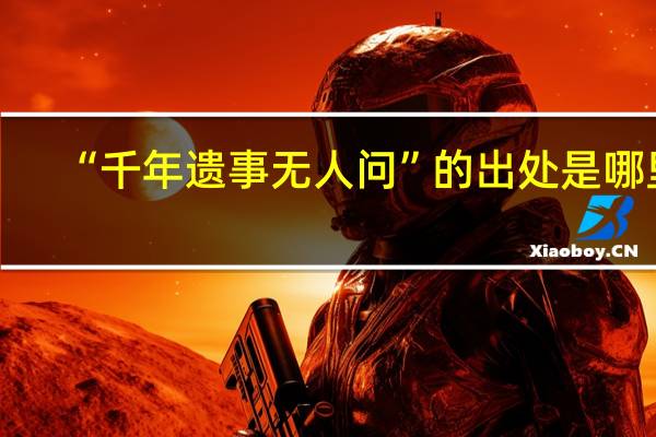“千年遗事无人问”的出处是哪里