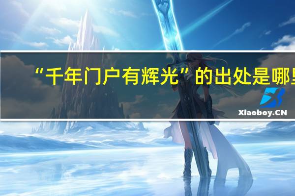 “千年门户有辉光”的出处是哪里