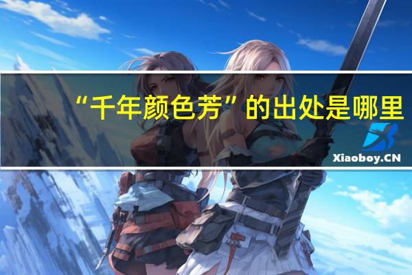 “千年颜色芳”的出处是哪里