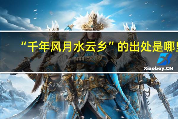 “千年风月水云乡”的出处是哪里