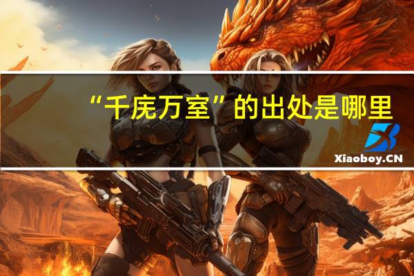 “千庑万室”的出处是哪里