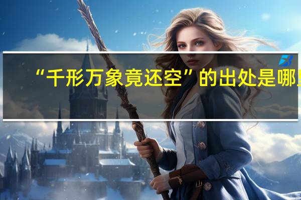 “千形万象竟还空”的出处是哪里