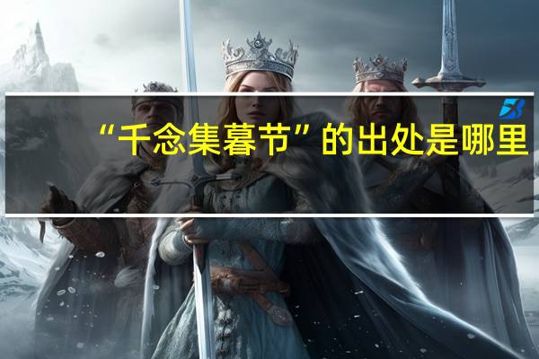 “千念集暮节”的出处是哪里