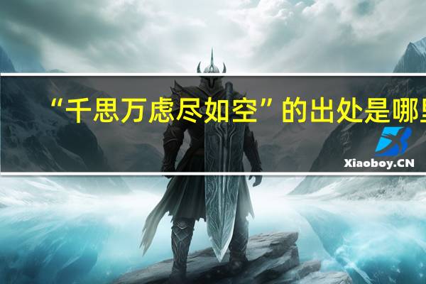 “千思万虑尽如空”的出处是哪里