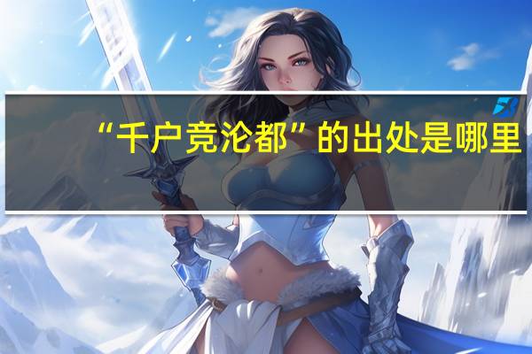 “千户竞沦都”的出处是哪里