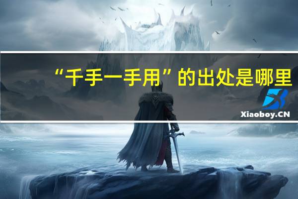 “千手一手用”的出处是哪里
