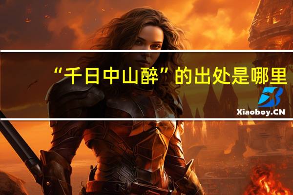 “千日中山醉”的出处是哪里