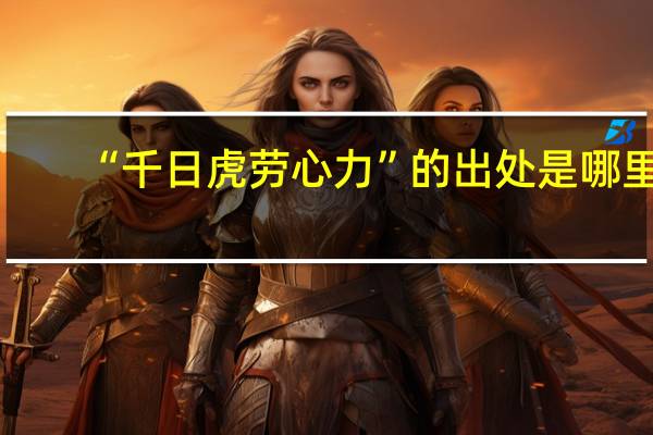 “千日虎劳心力”的出处是哪里