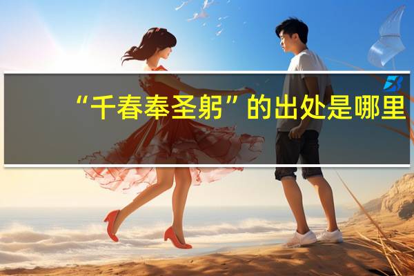 “千春奉圣躬”的出处是哪里