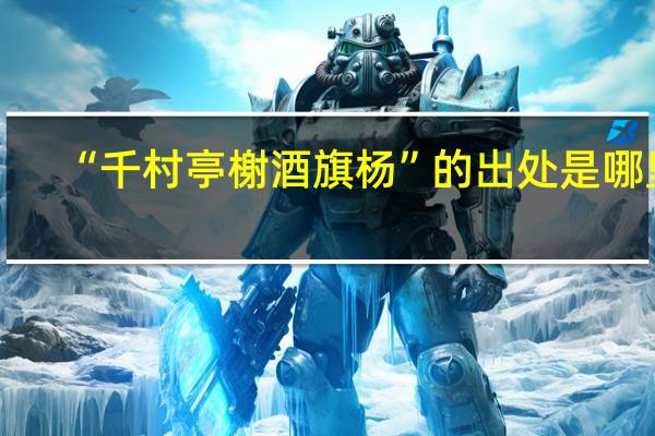 “千村亭榭酒旗杨”的出处是哪里