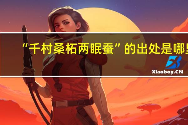 “千村桑柘两眠蚕”的出处是哪里