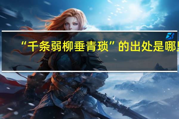 “千条弱柳垂青琐”的出处是哪里