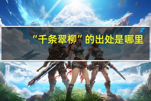 “千条翠柳”的出处是哪里