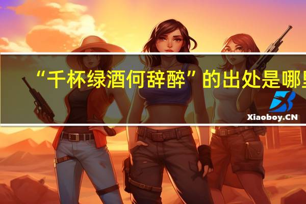 “千杯绿酒何辞醉”的出处是哪里