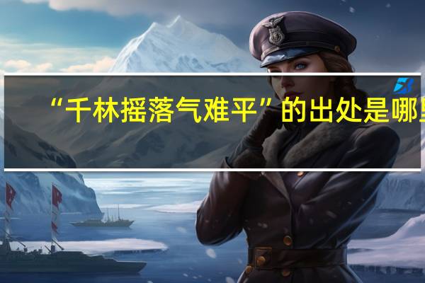 “千林摇落气难平”的出处是哪里