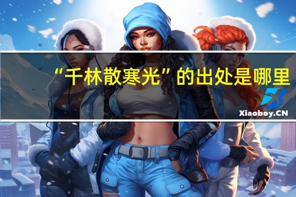 “千林散寒光”的出处是哪里