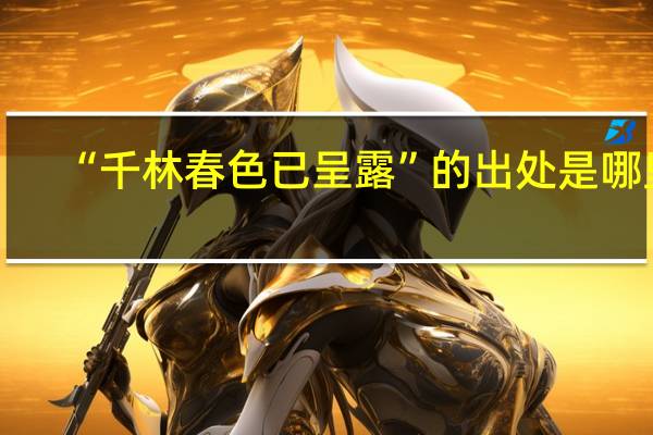 “千林春色已呈露”的出处是哪里