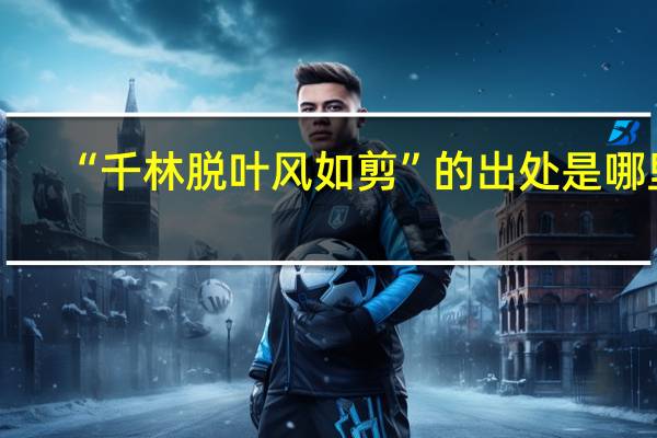 “千林脱叶风如剪”的出处是哪里