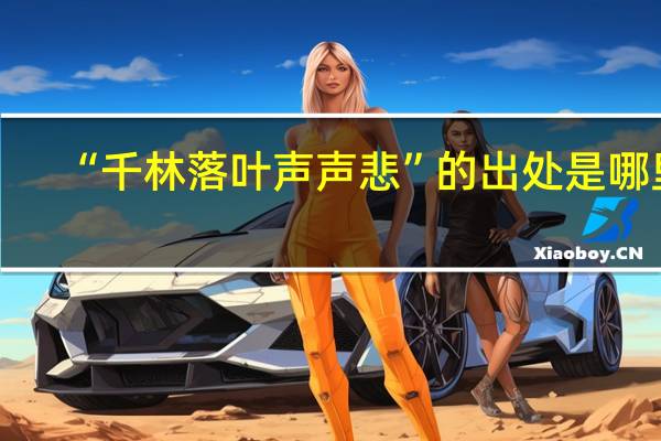 “千林落叶声声悲”的出处是哪里