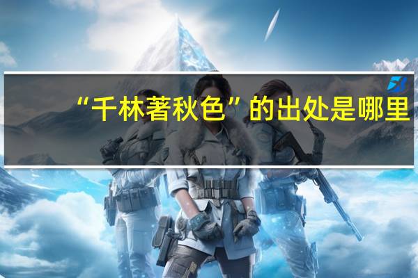 “千林著秋色”的出处是哪里