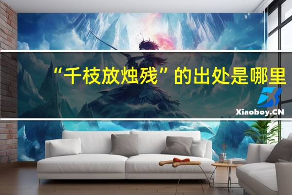 “千枝放烛残”的出处是哪里