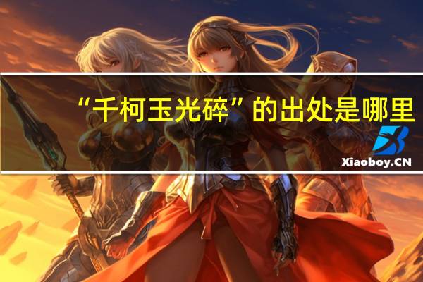 “千柯玉光碎”的出处是哪里