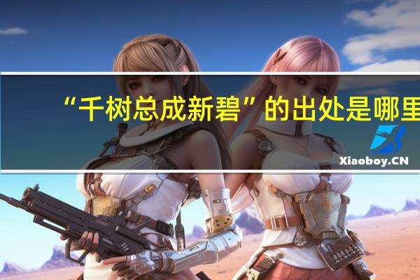 “千树总成新碧”的出处是哪里
