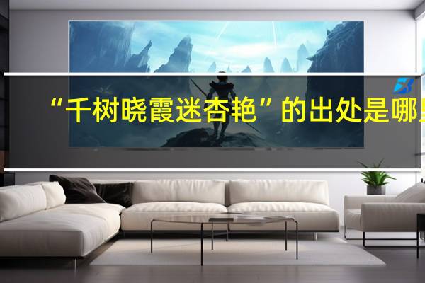 “千树晓霞迷杏艳”的出处是哪里
