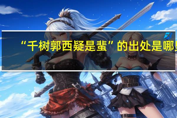 “千树郭西疑是蜚”的出处是哪里