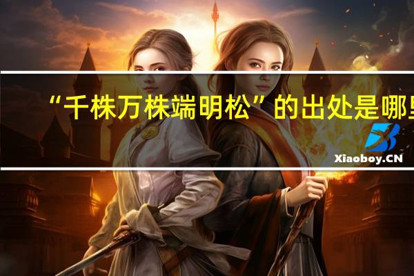 “千株万株端明松”的出处是哪里