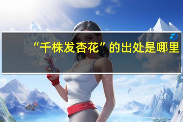 “千株发杏花”的出处是哪里