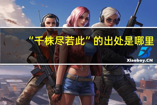 “千株尽若此”的出处是哪里