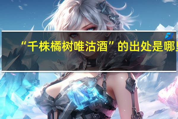 “千株橘树唯沽酒”的出处是哪里