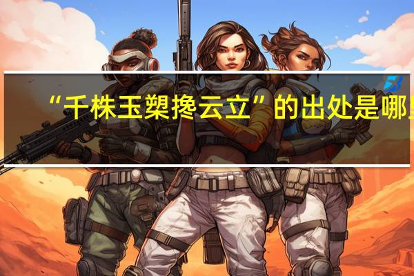 “千株玉槊搀云立”的出处是哪里