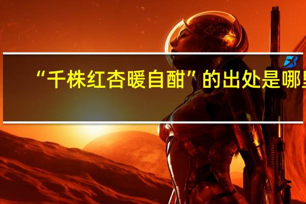 “千株红杏暖自酣”的出处是哪里