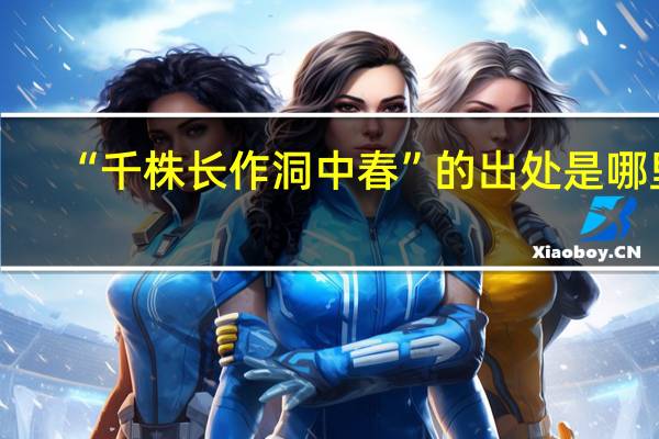 “千株长作洞中春”的出处是哪里