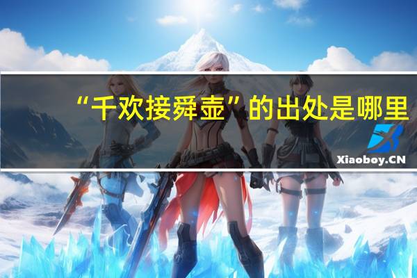 “千欢接舜壶”的出处是哪里