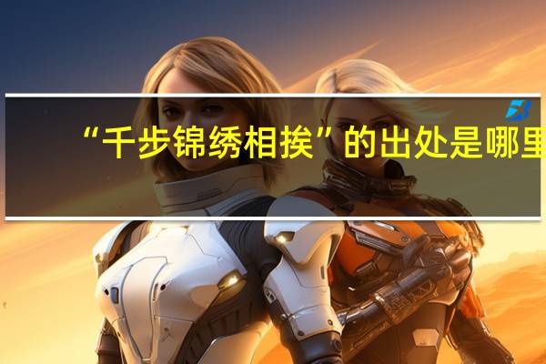 “千步锦绣相挨”的出处是哪里