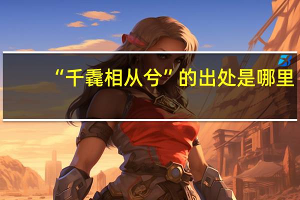 “千毳相从兮”的出处是哪里