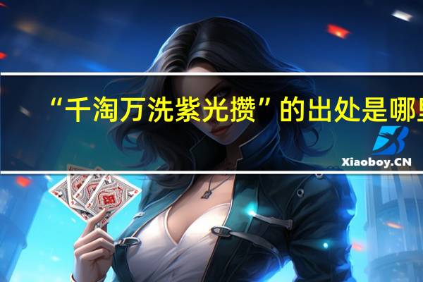“千淘万洗紫光攒”的出处是哪里