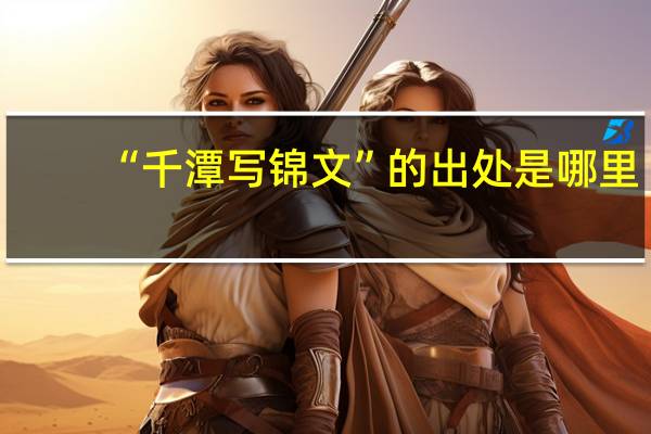 “千潭写锦文”的出处是哪里